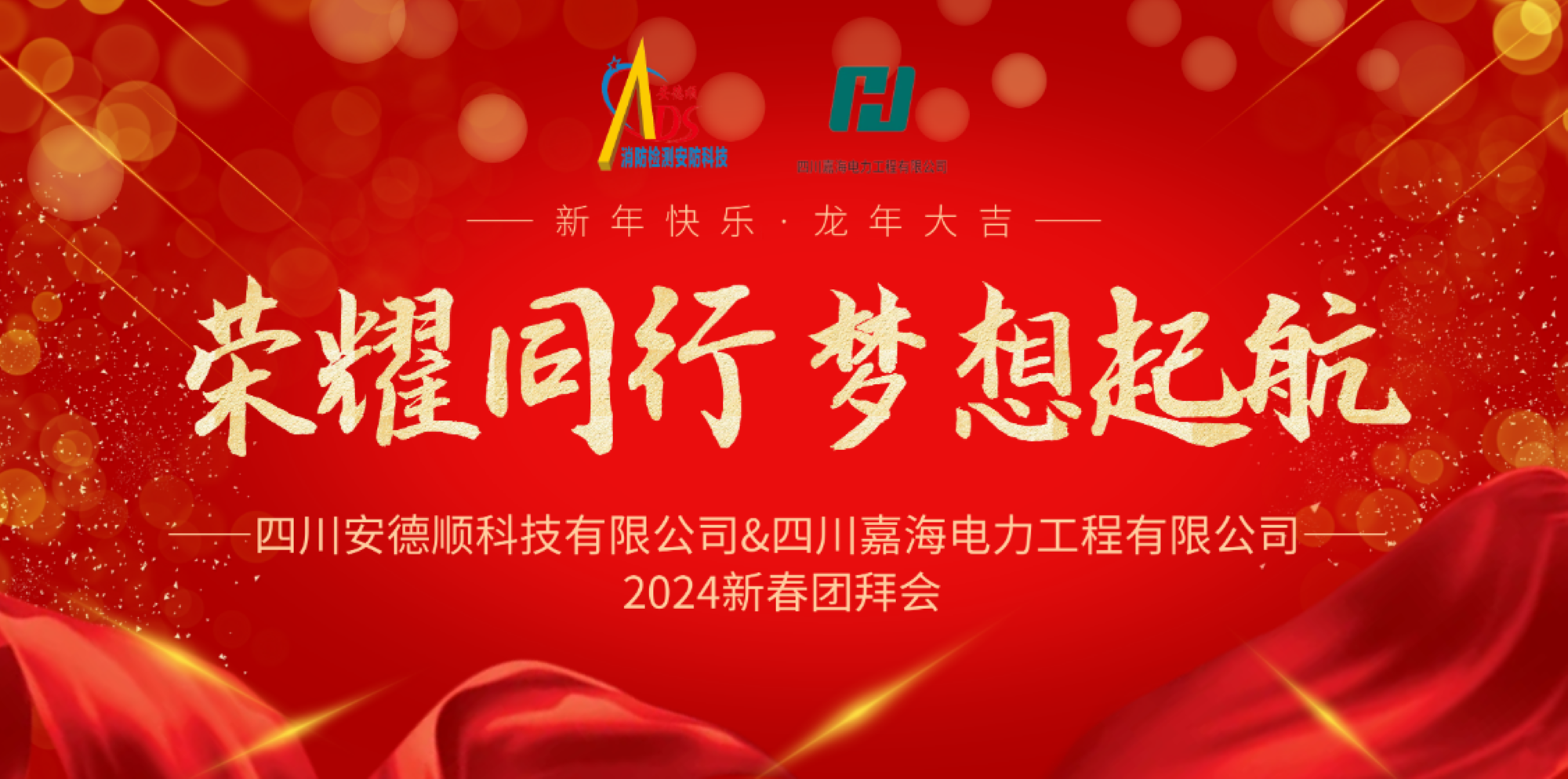 榮耀同行、夢(mèng)想啟航——2024新春團(tuán)拜會(huì)圓滿(mǎn)舉行